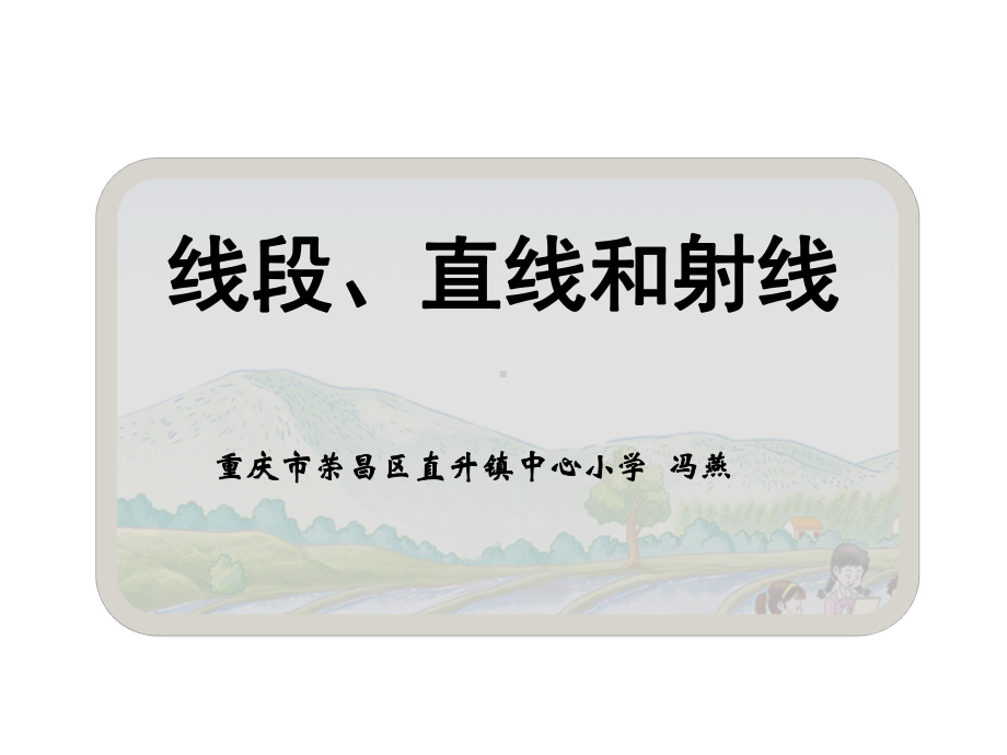 四年级上册数学课件-3.1 线段、直线和射线 ︳西师大版(共25张PPT).pptx_第1页