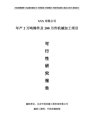 年产2万吨铸件及200万件机械加工可行性研究报告建议书.doc