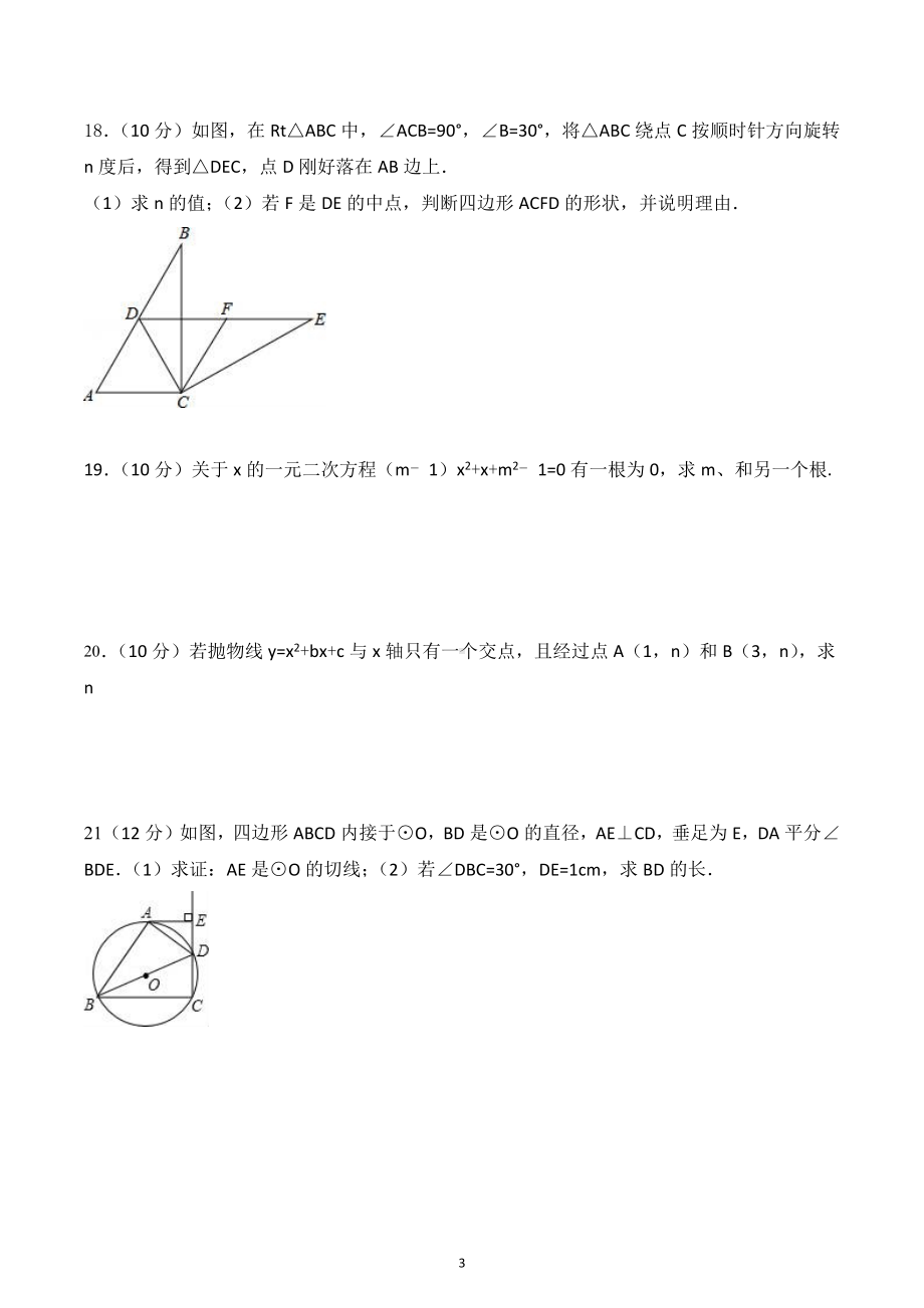 海南省昌江思源实验学校2021-2022学年九年级上学期数学竞赛试题.docx_第3页