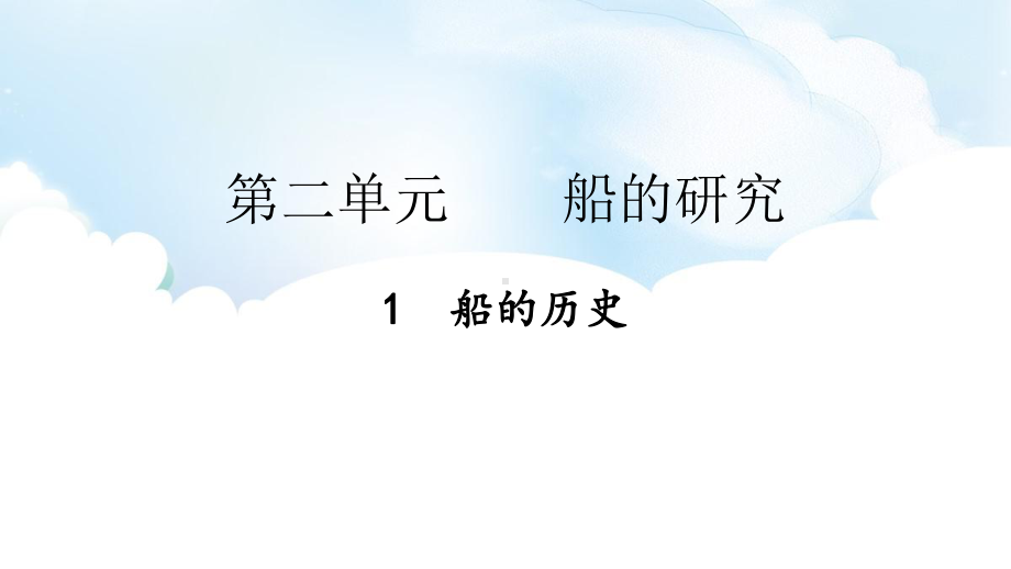 2.1 船的历史 ppt课件（46张PPT)-2023新教科版五年级下册《科学》.pptx_第2页