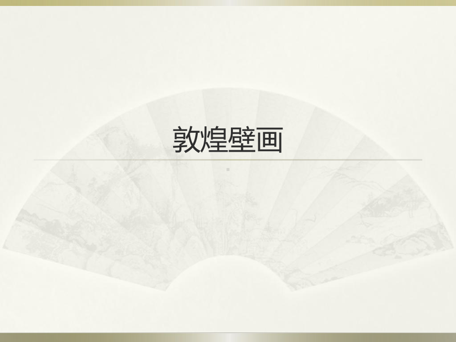 三年级上册美术课外班课件-敦煌壁画05 全国通用 (共12张PPT).pptx_第1页