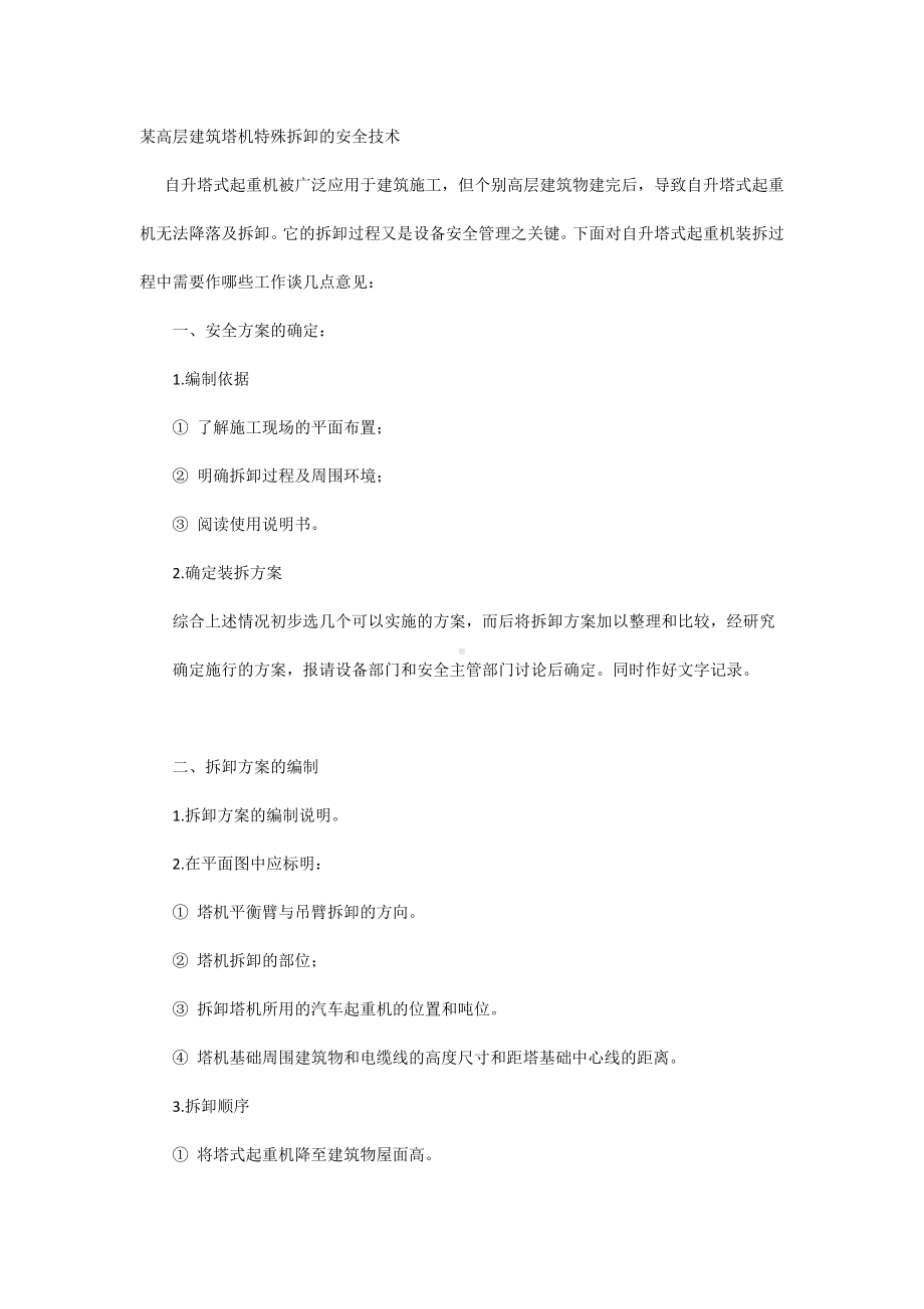 某高层建筑塔机特殊拆卸的安全技术.docx_第1页