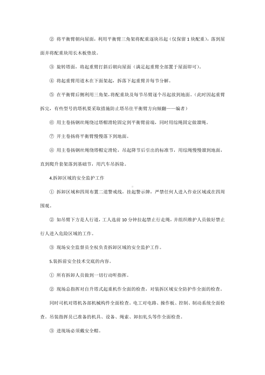 某高层建筑塔机特殊拆卸的安全技术.docx_第2页