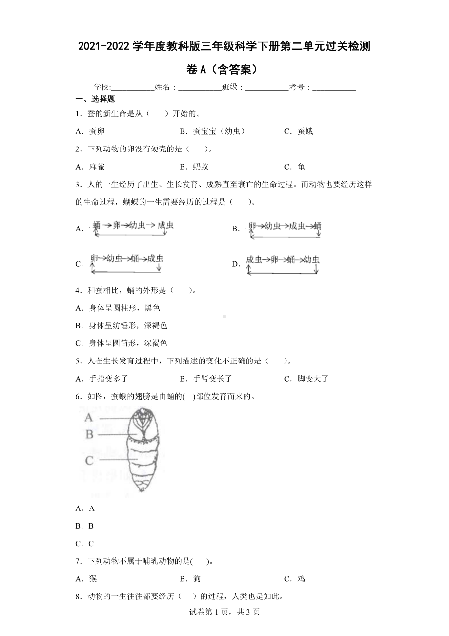 2023新教科版三年级下册《科学》第二单元动物的一生过关检测卷A（含答案）.docx_第1页