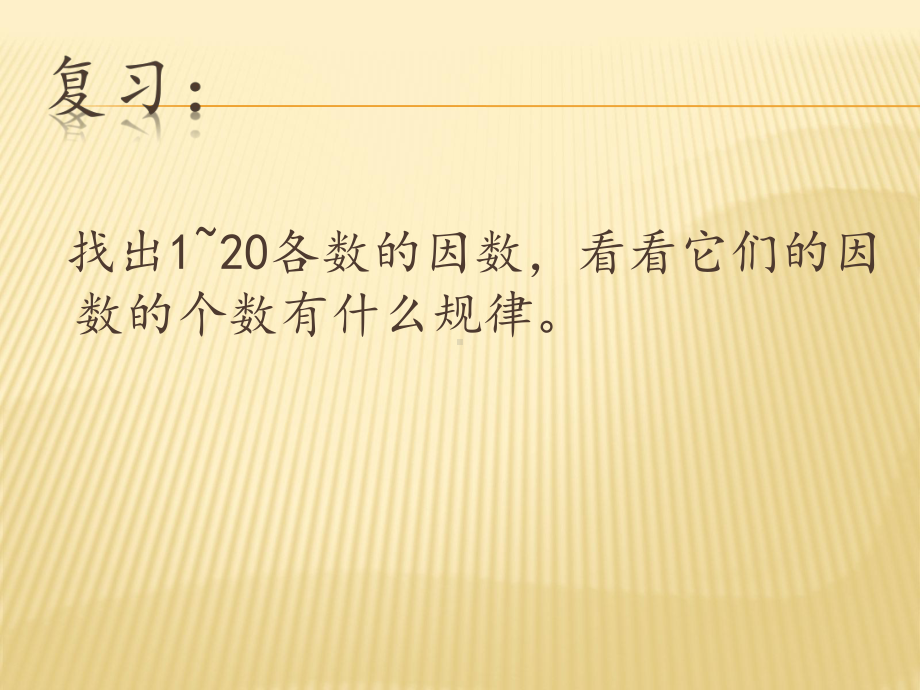 四年级上册数学课件-5.4认识因数·质（素）数和合数 ▎冀教版 (共12张PPT).pptx_第2页