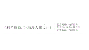 三年级上册美术课外班课件-《利希藤斯坦-动漫人物设计》(共15张PPT)-全国通用.ppt