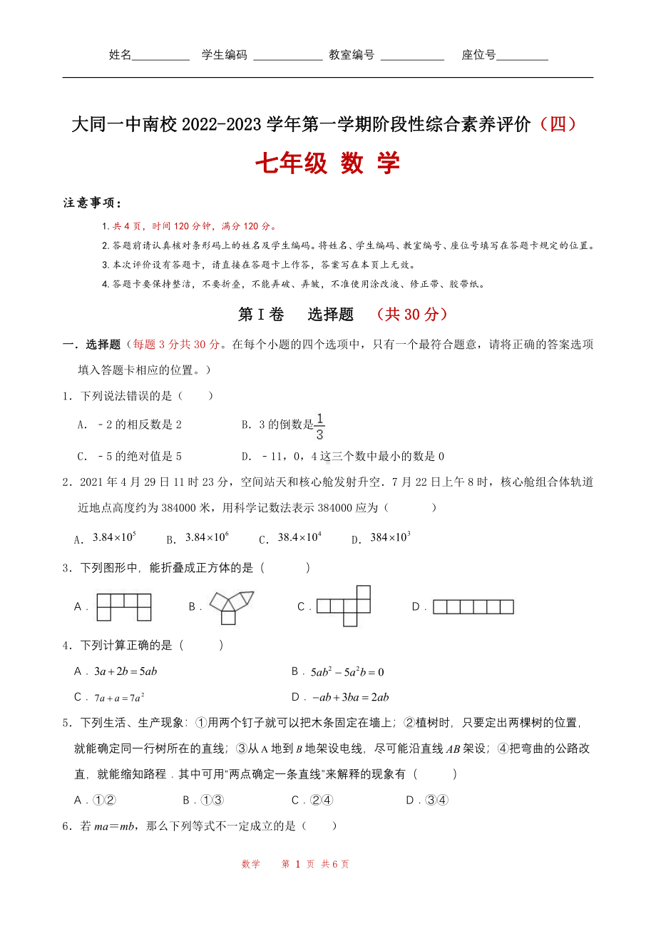 山西省大同市第一 南校2022-2023学年七年级上学期 数学 综合素养评价四.pdf_第1页