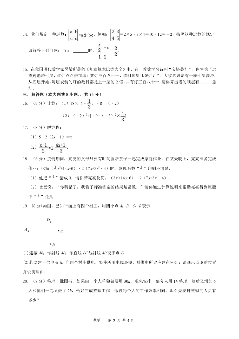 山西省大同市第一 南校2022-2023学年七年级上学期 数学 综合素养评价四.pdf_第3页