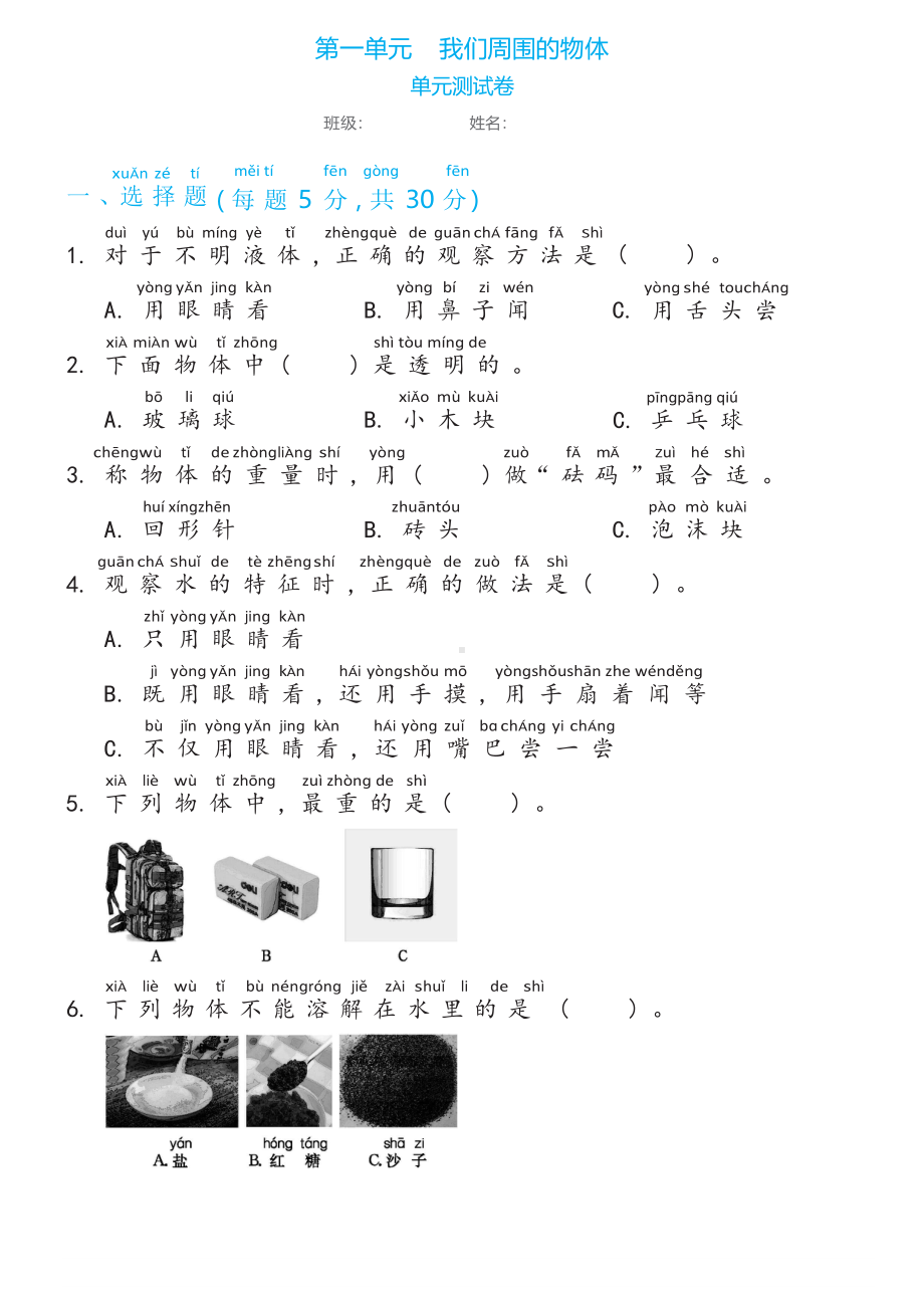 第一单元我们周围的物体单元测试卷（含答案)-2023新教科版一年级下册《科学》.docx_第1页