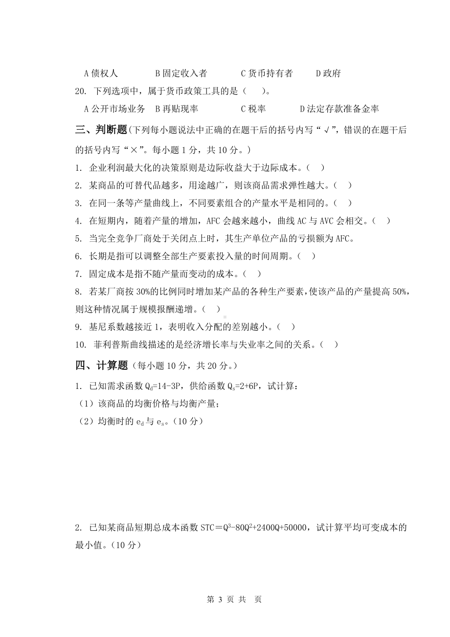 《经济学基础》试卷B.doc_第3页