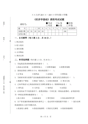 《经济学基础》试卷B.doc