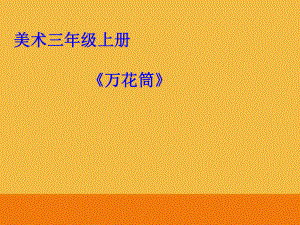 三年级上册美术课件-2《 万花筒》 人教新课标 (共18张PPT).ppt