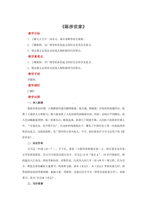 《陈涉世家》公开课教学（教案）.docx