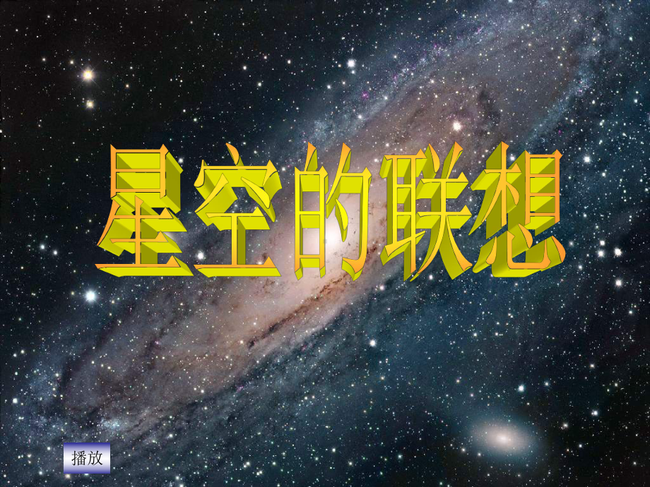 三年级上册美术课件-8《星空的联想》 人教新课标(共22张PPT).ppt_第1页