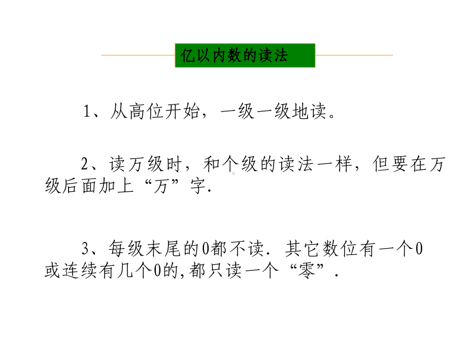 四年级上册数学课件-6.3亿以上的数▎冀教版 (共14张PPT).ppt_第3页