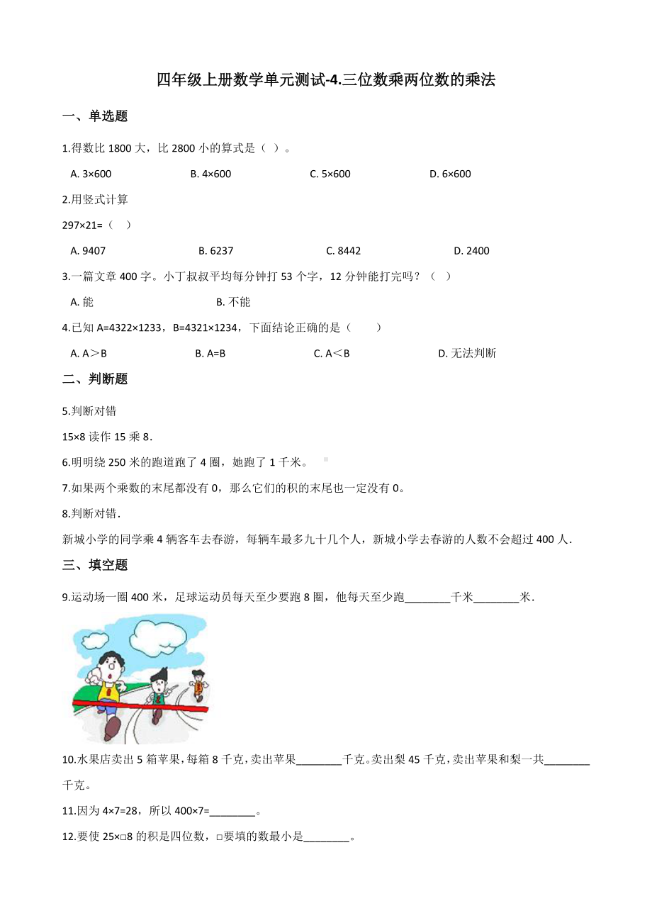 四年级上册数学试题-4.三位数乘两位数的乘法 西师大版 （含解析）.docx_第1页