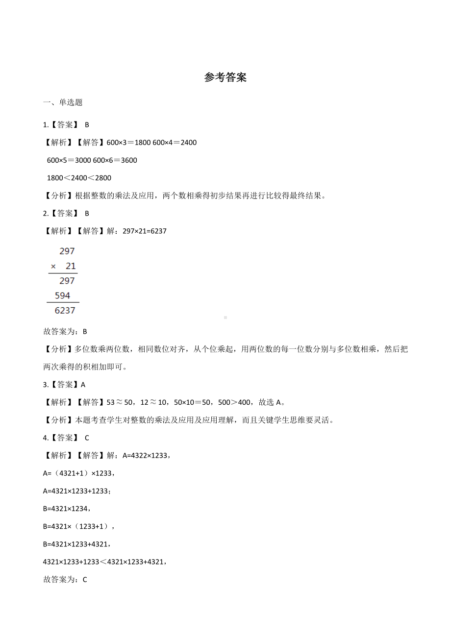 四年级上册数学试题-4.三位数乘两位数的乘法 西师大版 （含解析）.docx_第3页