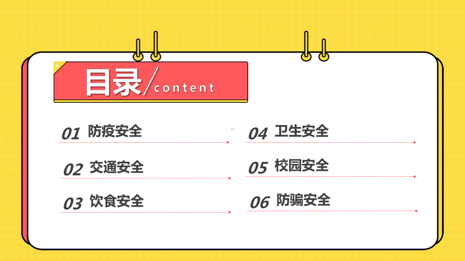 兔年春季开学安全教育主题班会课件模板.pptx_第2页