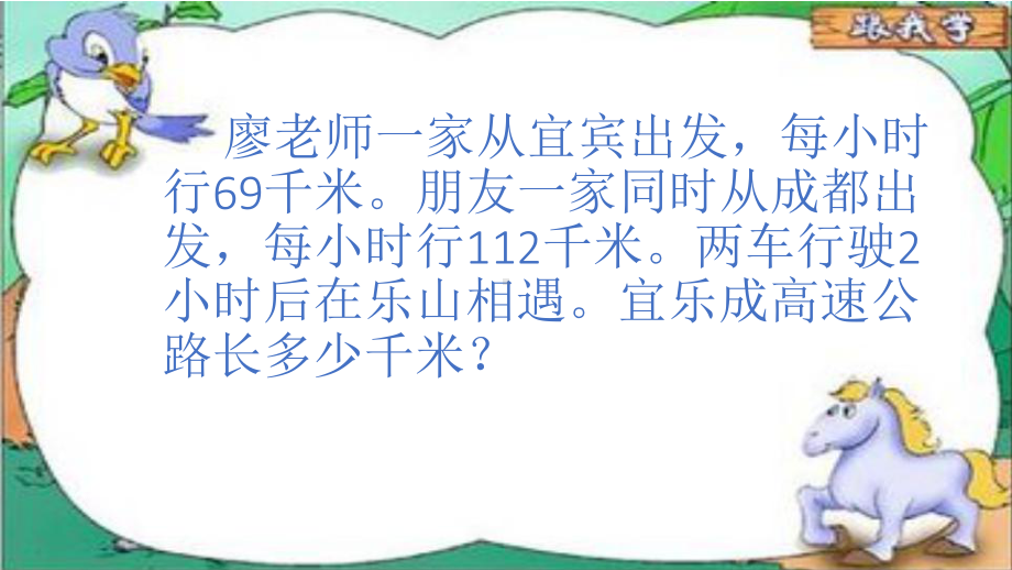 四年级上册数学课件-2.6 整理与复习—相遇问题 ︳西师大版 (共8张PPT).pptx_第3页