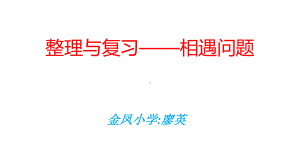 四年级上册数学课件-2.6 整理与复习—相遇问题 ︳西师大版 (共8张PPT).pptx