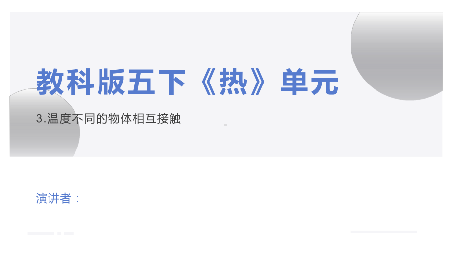 4-3《温度不同的物体相互接触》（ppt课件13张PPT)-2023新教科版五年级下册《科学》.pptx_第1页