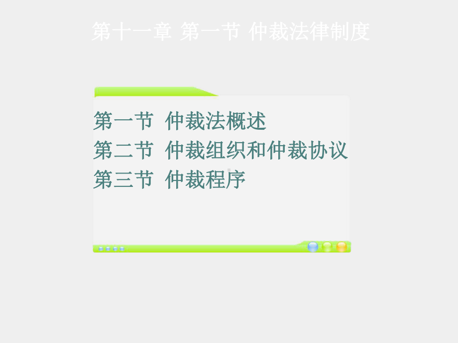 《经济法》课件第十一章经济仲裁和民事诉讼.ppt_第1页