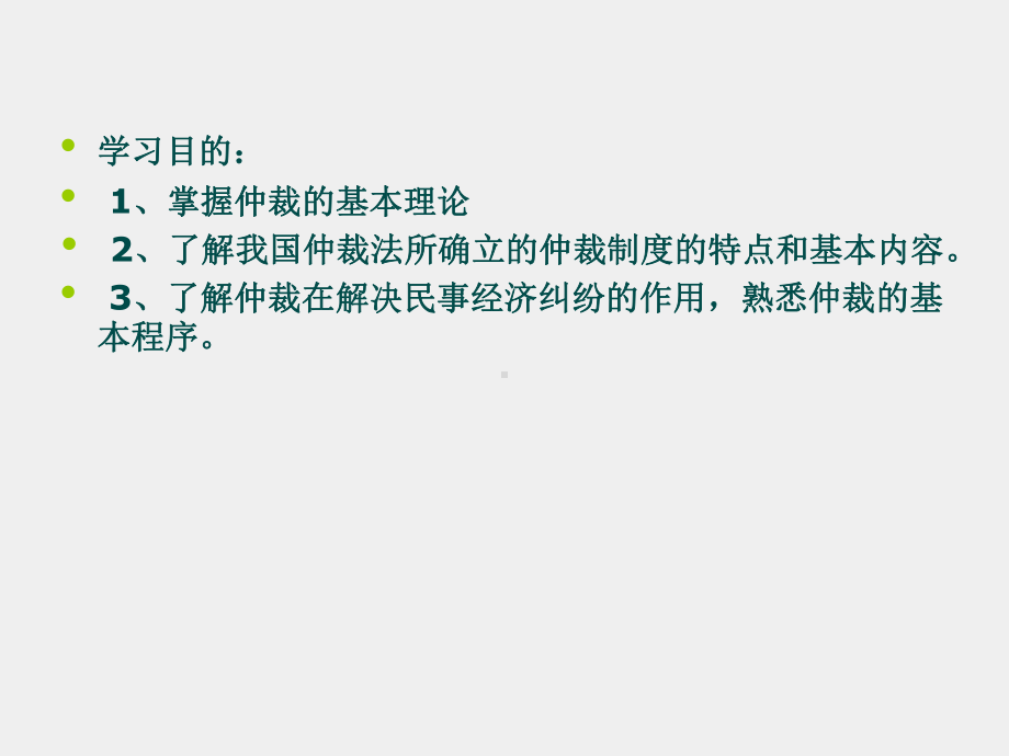 《经济法》课件第十一章经济仲裁和民事诉讼.ppt_第2页