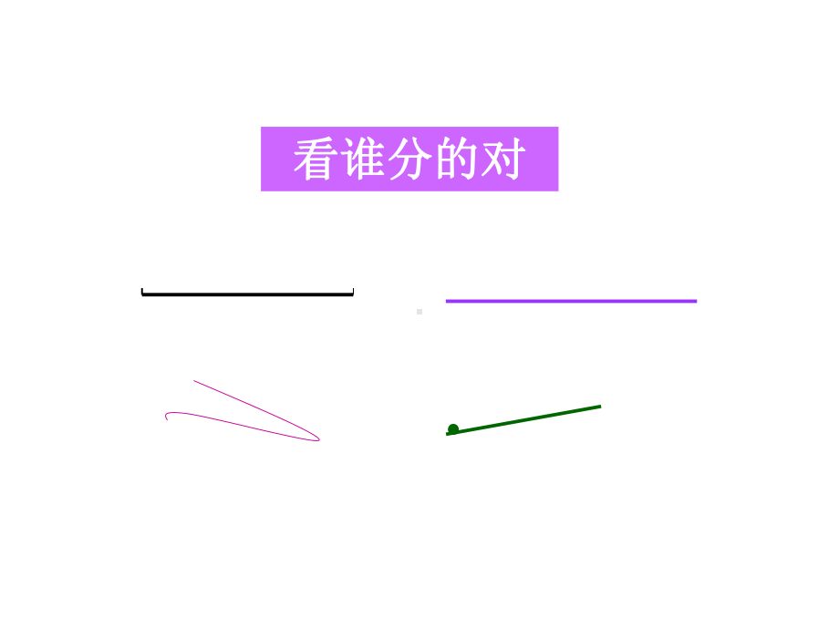 四年级上册数学课件-3.2 角的意义和角的度量 ︳西师大版 (共26张PPT).ppt_第2页