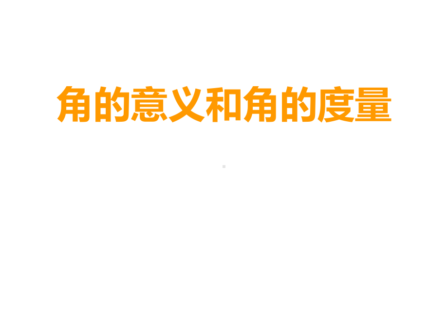 四年级上册数学课件-3.2 角的意义和角的度量 ︳西师大版 (共26张PPT).ppt_第3页