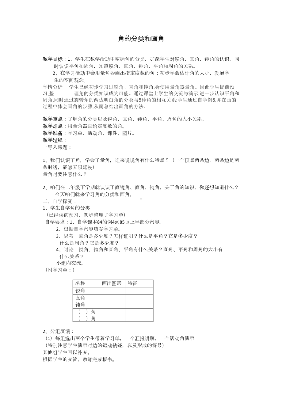 四年级上册数学教案-8.4 角的分类和画角｜苏教版(1).docx_第1页