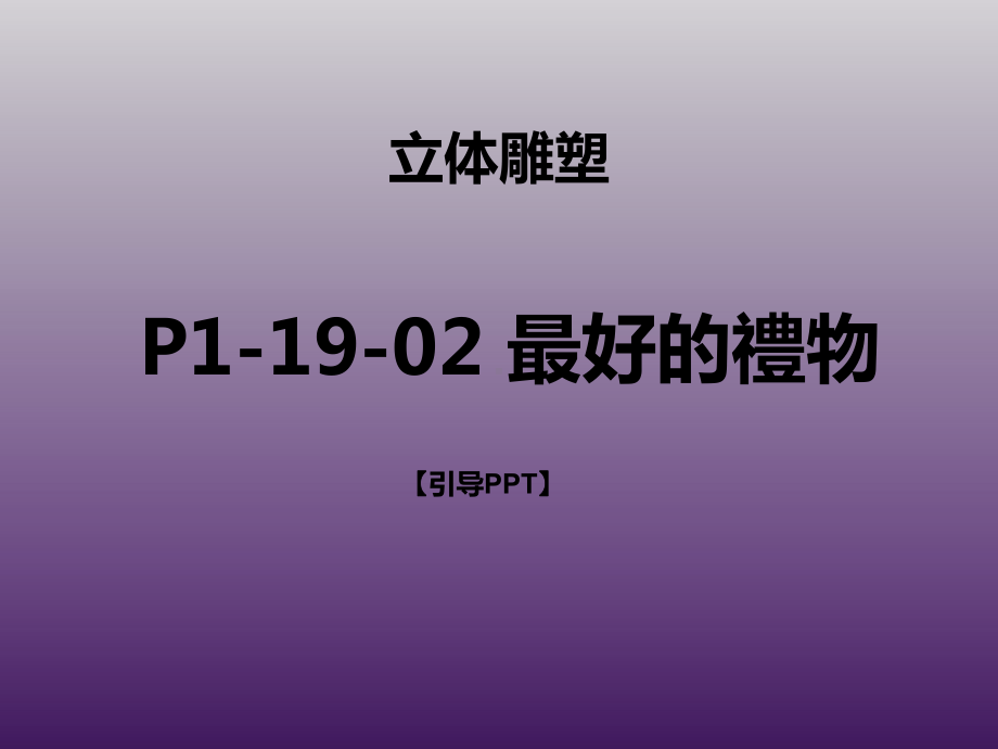 三年级上册美术课外班课件-最好的禮物-全国通用-(共11张PPT).pptx_第1页