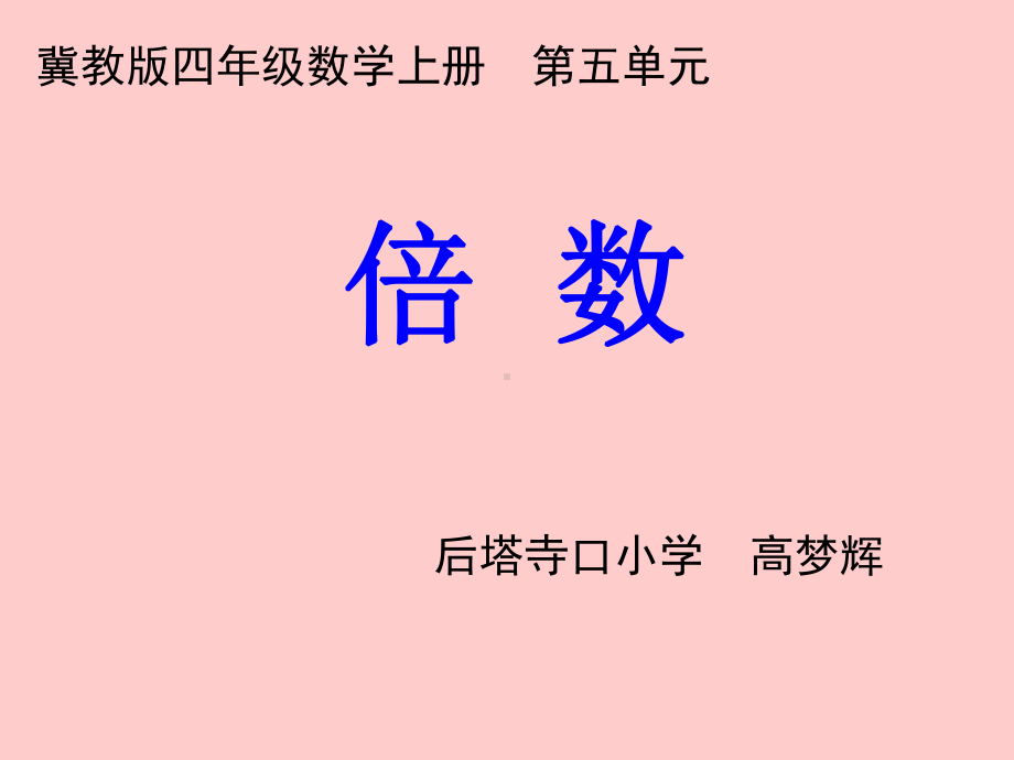 四年级上册数学课件-5.2倍数：认识倍数 ▎冀教版 (共10张PPT).ppt_第1页