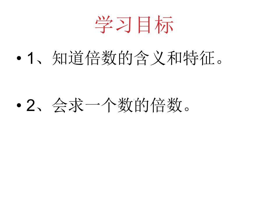 四年级上册数学课件-5.2倍数：认识倍数 ▎冀教版 (共10张PPT).ppt_第2页