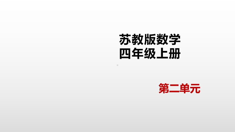 四年级上册数学课件-2.4连除的实际问题苏教版(共24张PPT).pptx_第1页