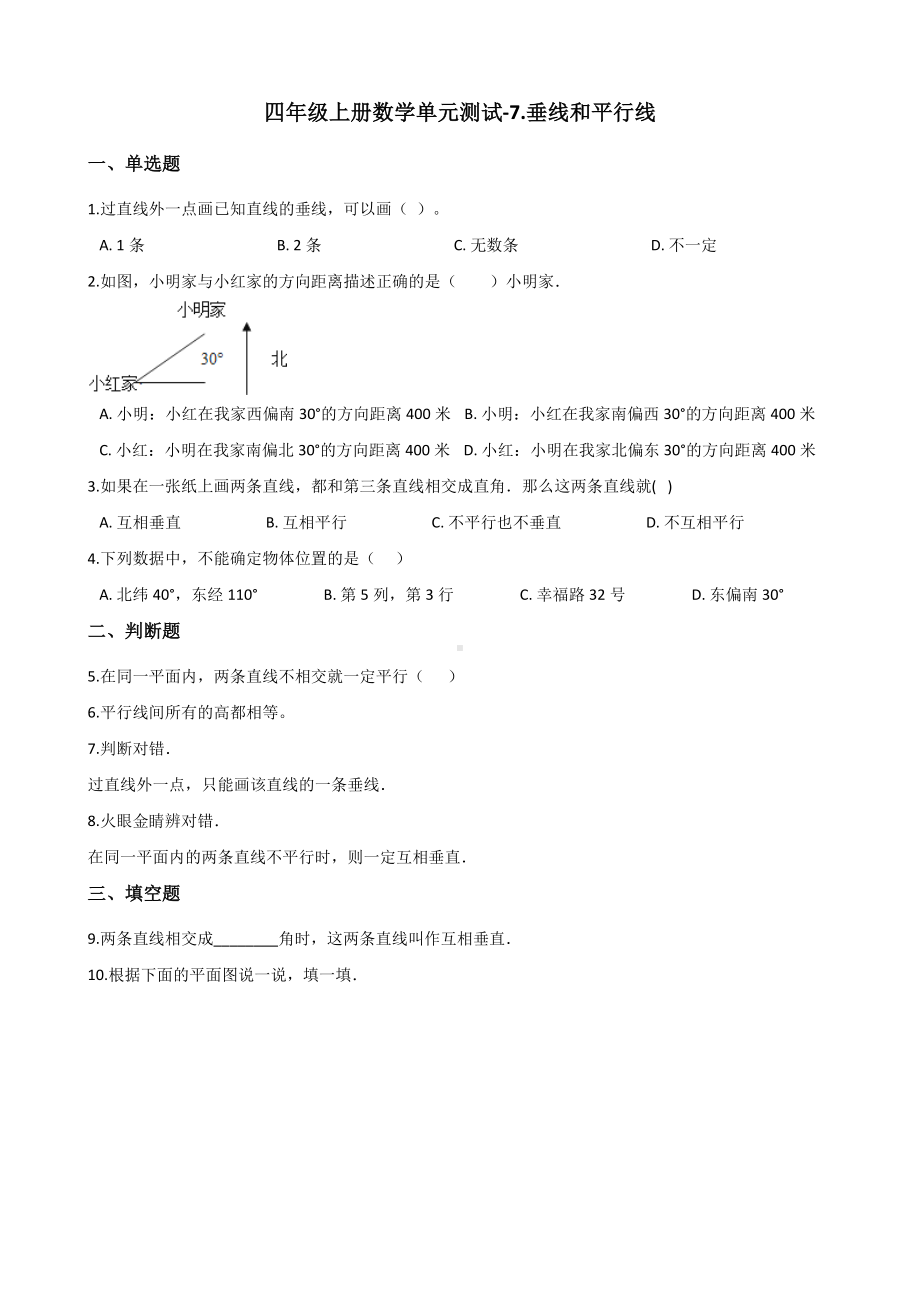 四年级上册数学单元测试-7.垂线和平行线 冀教版 （含解析）.docx_第1页