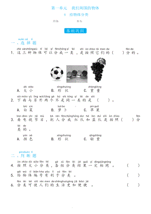 1.4给物体分类双减分层同步练习（含答案)-2023新教科版一年级下册《科学》.docx