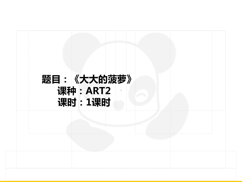 三年级上册美术课外班课件-ART2《大大的菠萝》全国通用(共25张PPT）.PPT_第1页