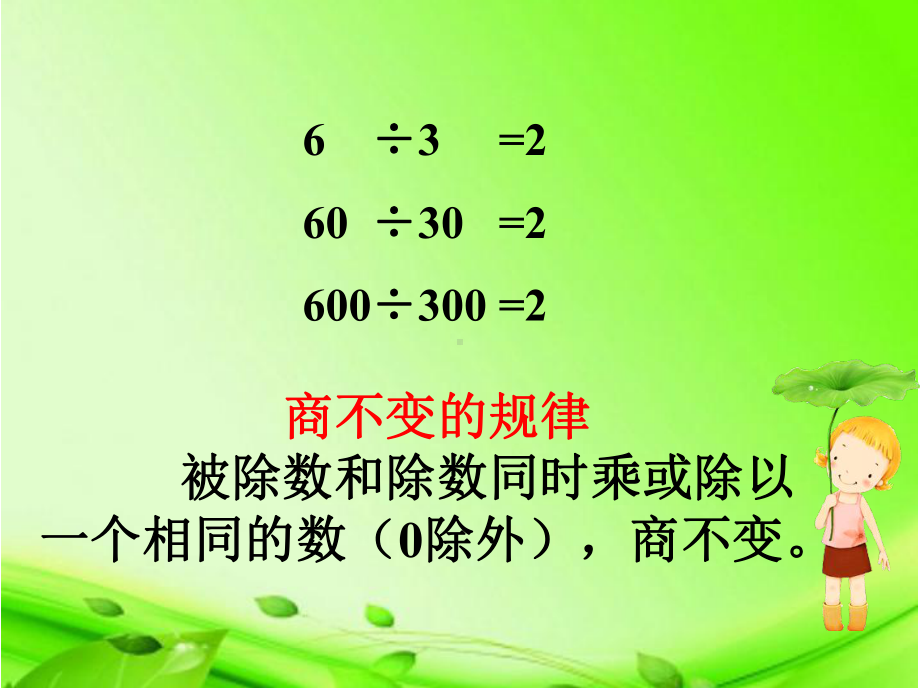 四年级上册数学课件－2.12被除数和除数末尾都有0的除法 ｜苏教版 (共15张PPT).ppt_第3页