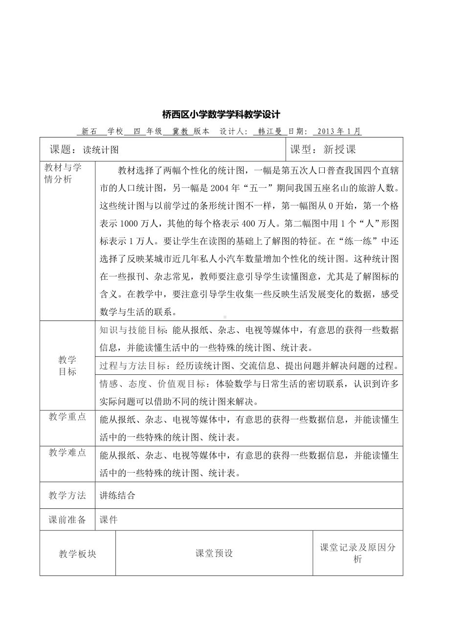 四年级上册数学教案-8.2平均数和条形统计图 ▎冀教版.doc_第1页