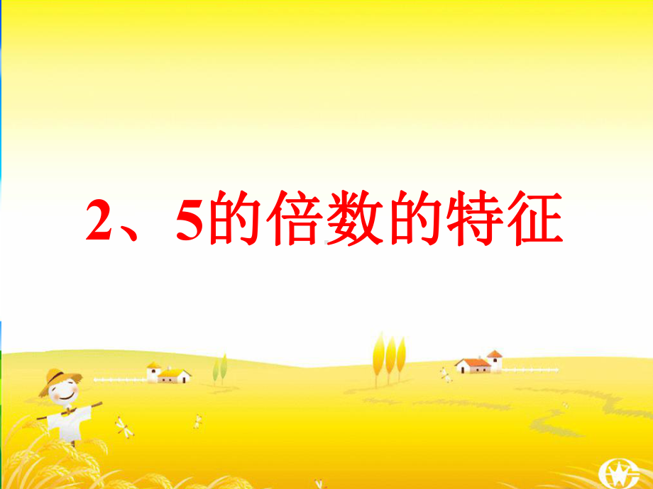 四年级上册数学课件-5.3-2.3.5的倍数的特征 ▎冀教版 (共20张PPT) (1).ppt_第1页