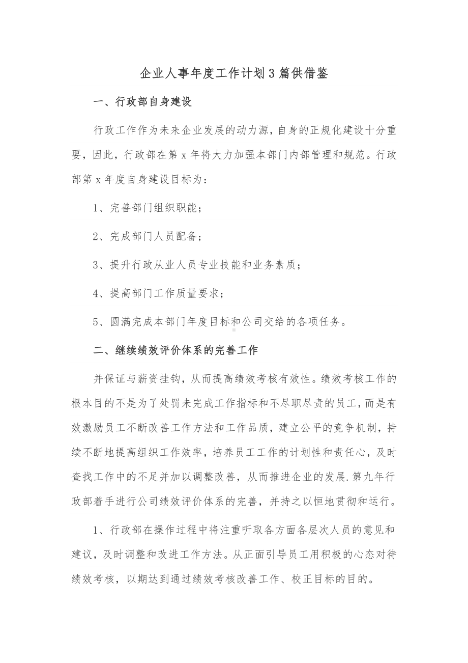 企业人事年度工作计划3篇供借鉴.docx_第1页