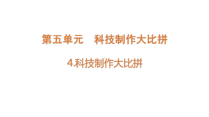 大象版（2017秋）科学六年级下册5-4科技制作大比拼课件.pptx