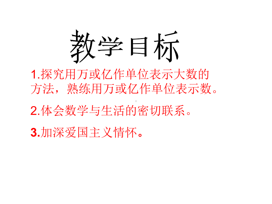 四年级上册数学课件-1.2 用万或亿作单位表示数 ︳西师大版(共14张PPT) (1).ppt_第2页