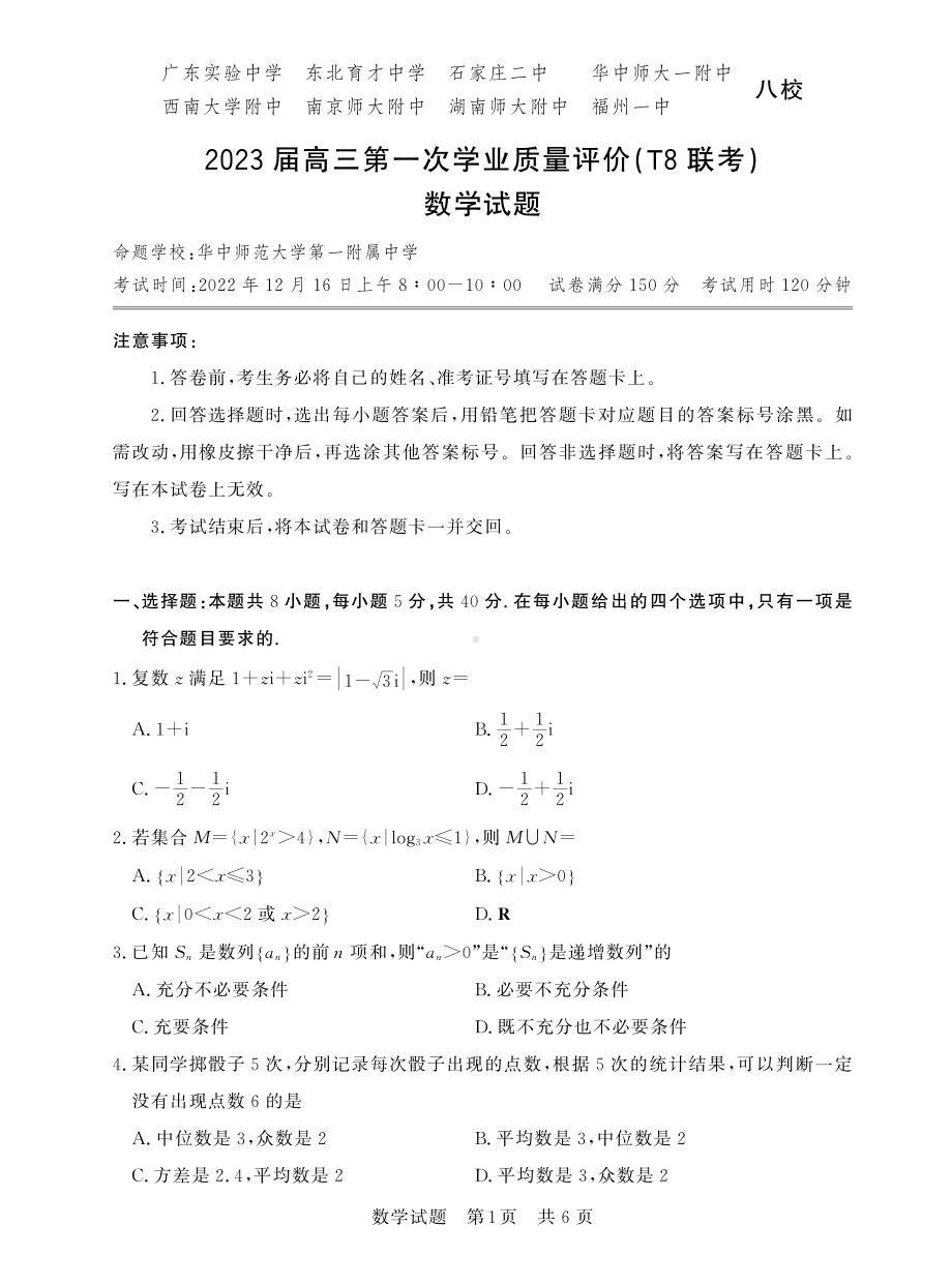 2023届高三八校第一次联考数学试题（T8联考）.pdf_第1页