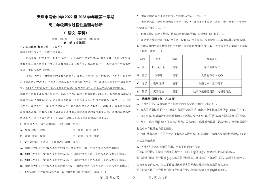 天津市南仓中学2022—2023学年高二上学期期末监测与诊断考试语文试题.pdf_第1页