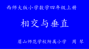 四年级上册数学课件-5 相交与垂直 ︳西师大版(共14张PPT).pptx