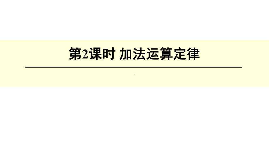 四年级上册数学课件-2.4 加法运算定律 ︳西师大版 (共18张PPT).pptx_第1页