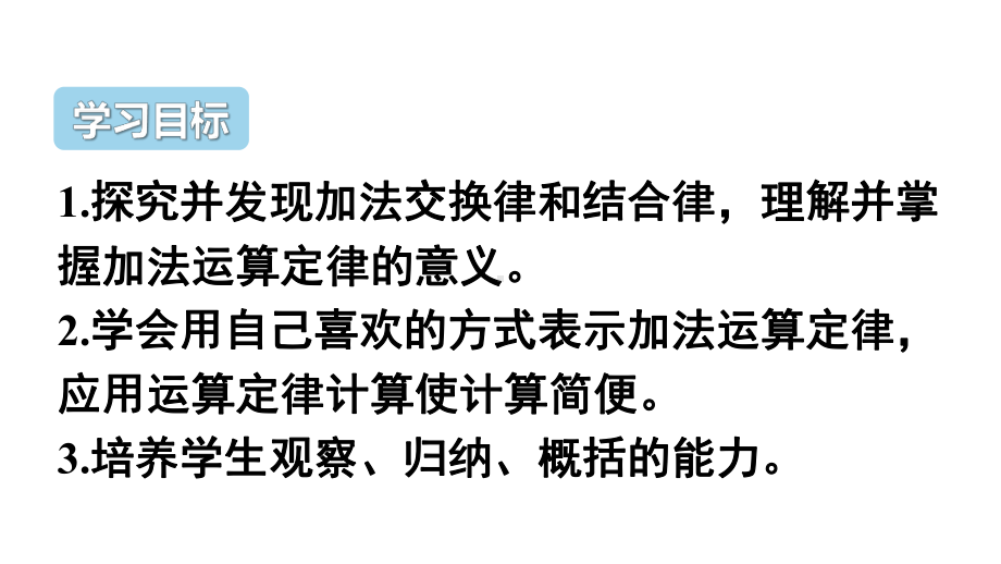 四年级上册数学课件-2.4 加法运算定律 ︳西师大版 (共18张PPT).pptx_第2页