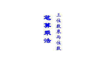 四年级上册数学课件-4.5 三位数乘两位数 笔算乘法 ︳西师大版(共23张PPT).ppt