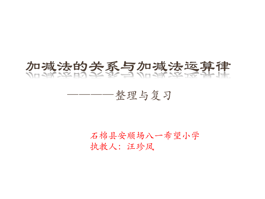 四年级上册数学课件-2.6 加减法的关系与加减法运算律—整理与复习 ︳西师大版 (共13张PPT).pptx_第1页